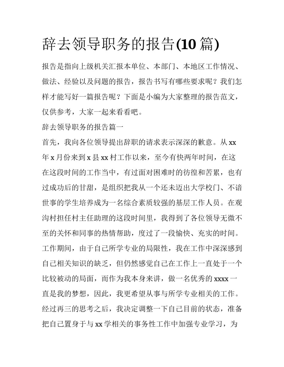 辞去领导职务的报告(10篇)_第1页