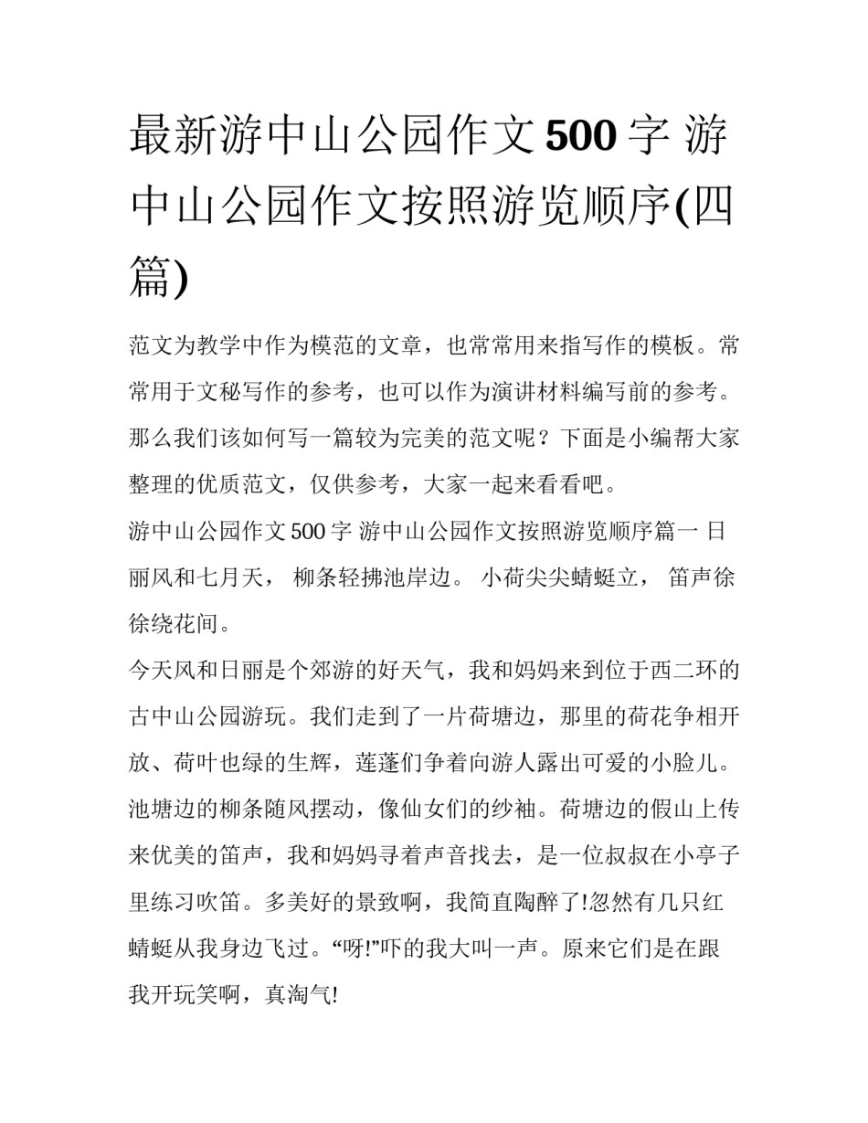 最新游中山公园作文500字 游中山公园作文按照游览顺序(四篇)_第1页