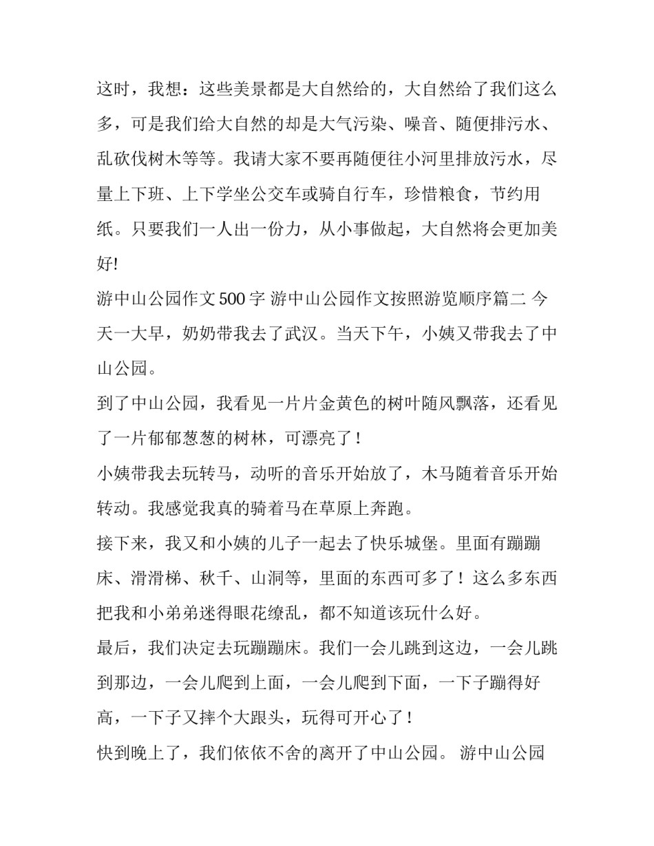 最新游中山公园作文500字 游中山公园作文按照游览顺序(四篇)_第2页