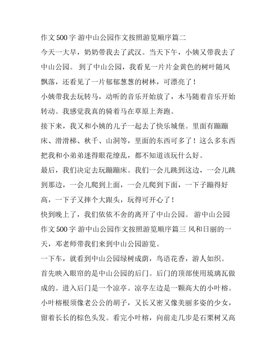 最新游中山公园作文500字 游中山公园作文按照游览顺序(四篇)_第3页