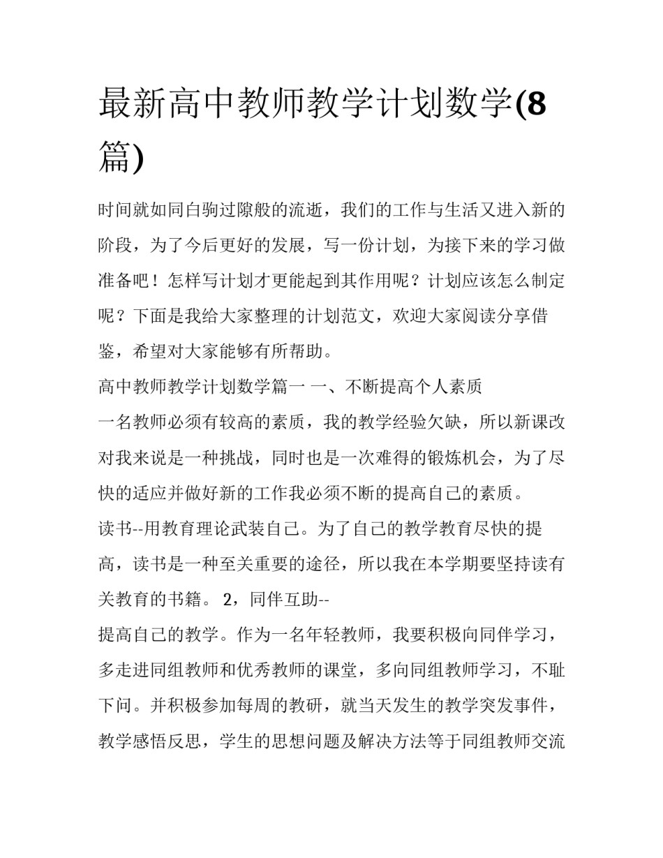 最新高中教师教学计划数学(8篇)_第1页
