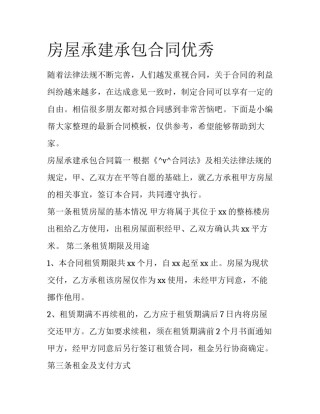 房屋承建承包合同优秀