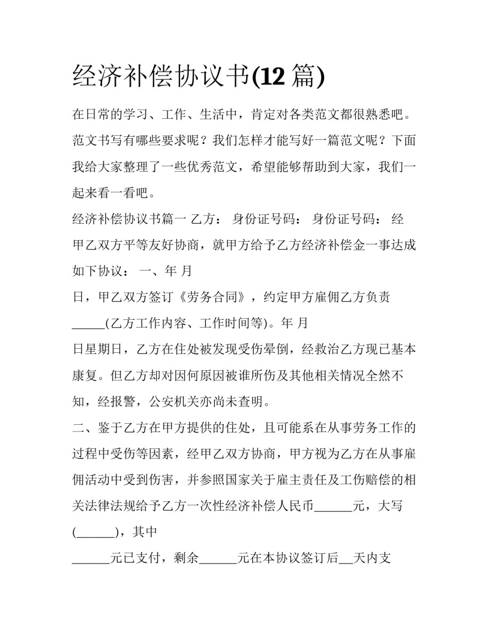 经济补偿协议书(12篇)_第1页