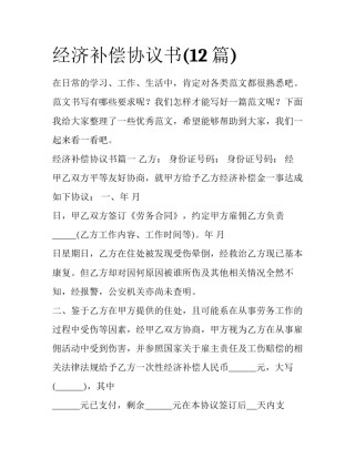 经济补偿协议书(12篇)