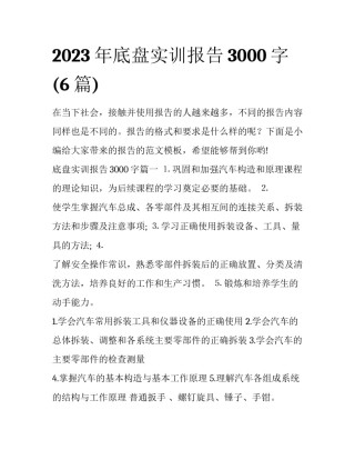 2023年底盘实训报告3000字(6篇)