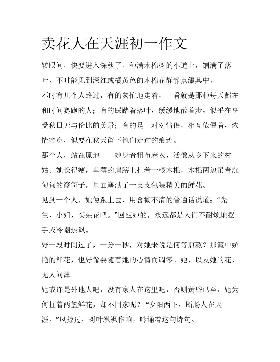 卖花人在天涯初一作文_第1页