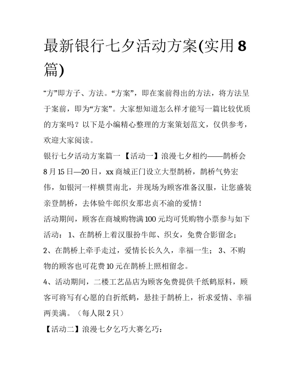 最新银行七夕活动方案(实用8篇)_第1页