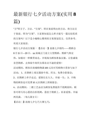 最新银行七夕活动方案(实用8篇)