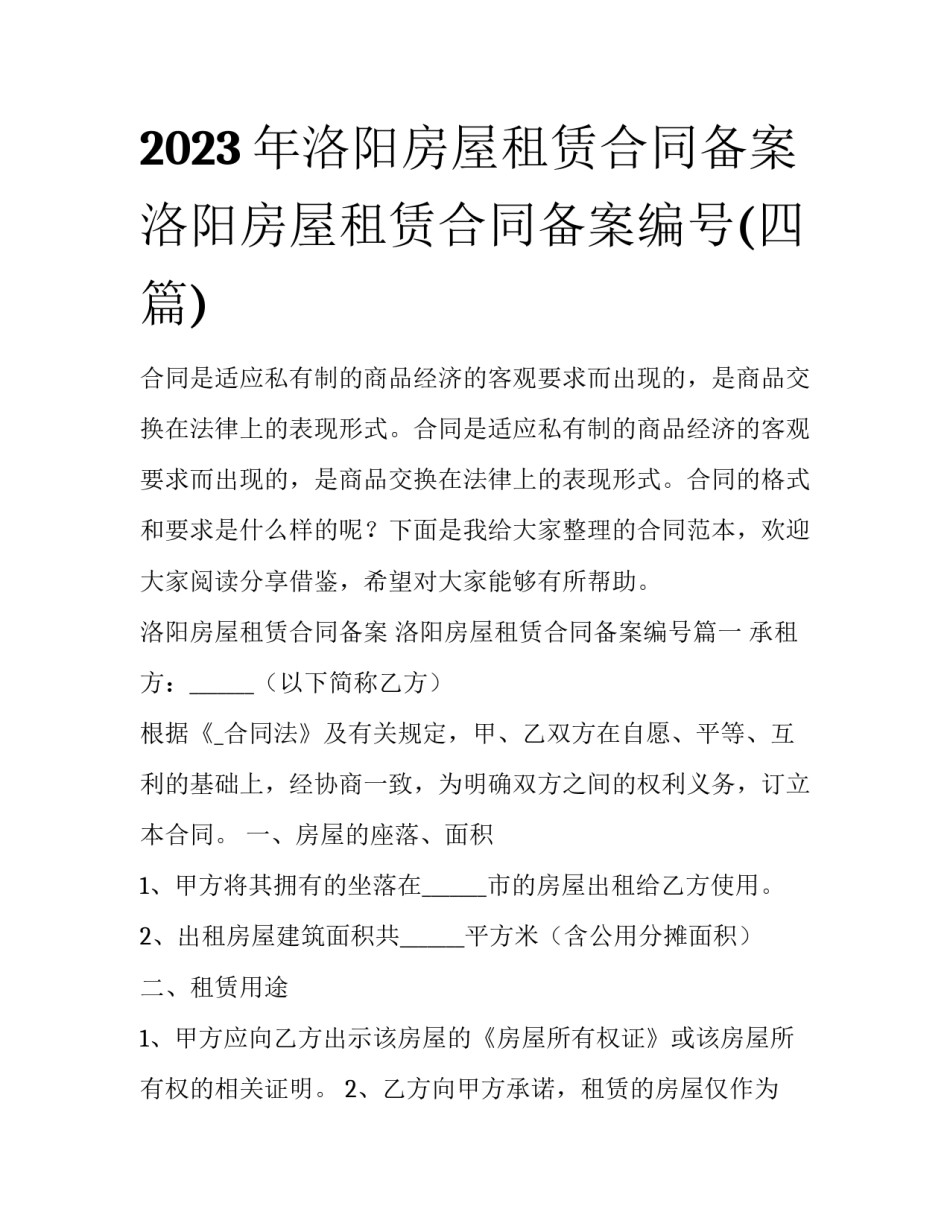 2023年洛阳房屋租赁合同备案 洛阳房屋租赁合同备案编号(四篇)_第1页