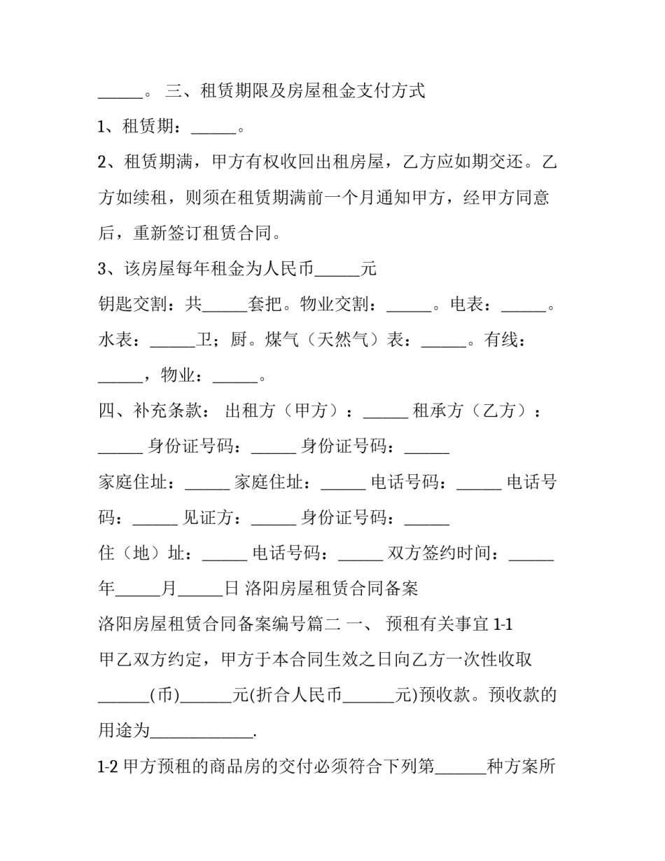 2023年洛阳房屋租赁合同备案 洛阳房屋租赁合同备案编号(四篇)_第2页