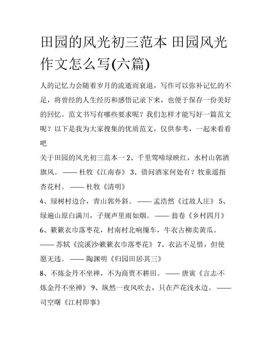 田园的风光初三范本 田园风光作文怎么写(六篇)_第1页