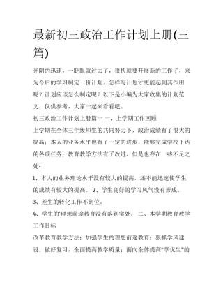 最新初三政治工作计划上册(三篇)