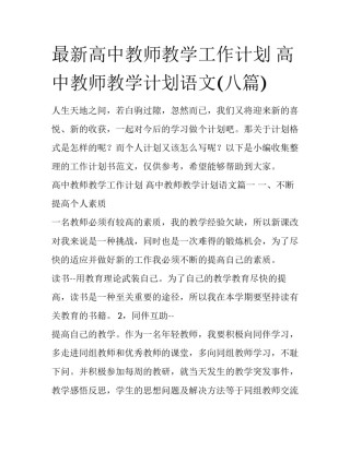最新高中教师教学工作计划 高中教师教学计划语文(八篇)