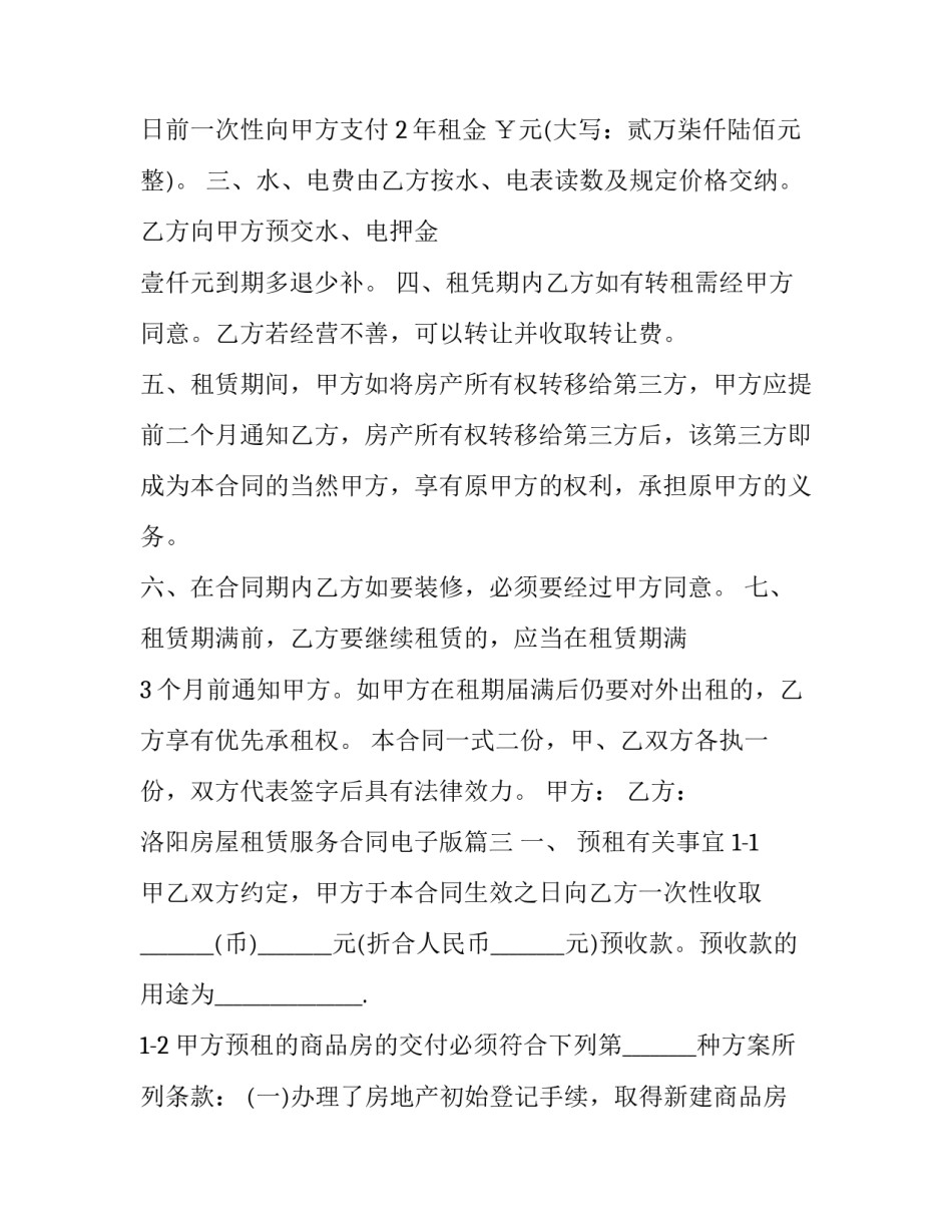 2023年洛阳房屋租赁服务合同电子版(四篇)_第3页