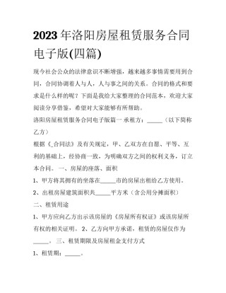 2023年洛阳房屋租赁服务合同电子版(四篇)