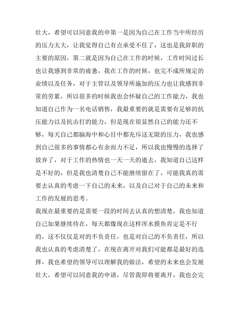 最新销售人员辞职报告书 销售人员辞职信(十三篇)_第3页