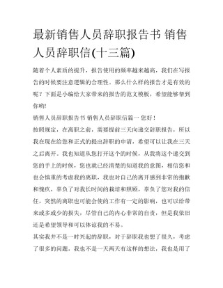最新销售人员辞职报告书 销售人员辞职信(十三篇)