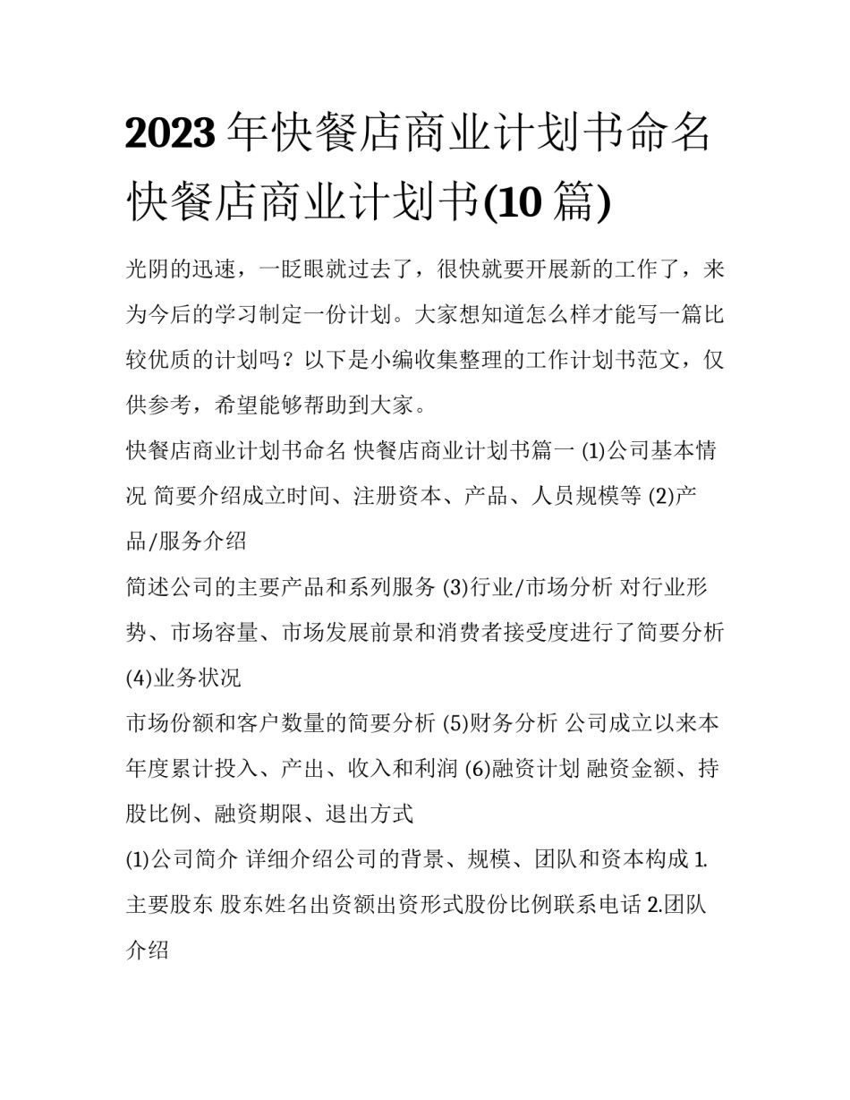 2023年快餐店商业计划书命名 快餐店商业计划书(10篇)_第1页
