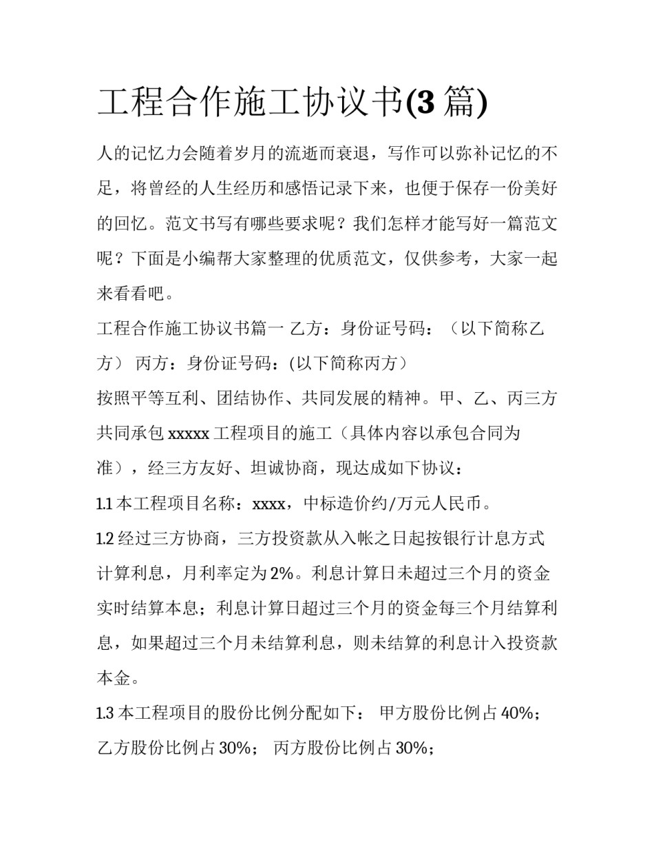工程合作施工协议书(3篇)_第1页