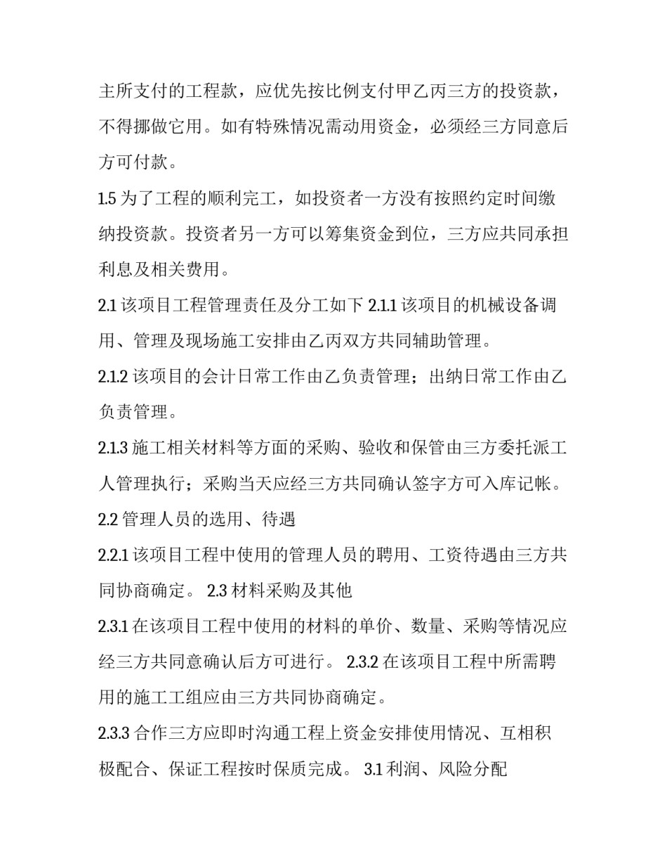 工程合作施工协议书(3篇)_第3页