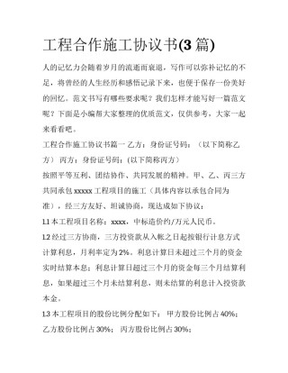 工程合作施工协议书(3篇)