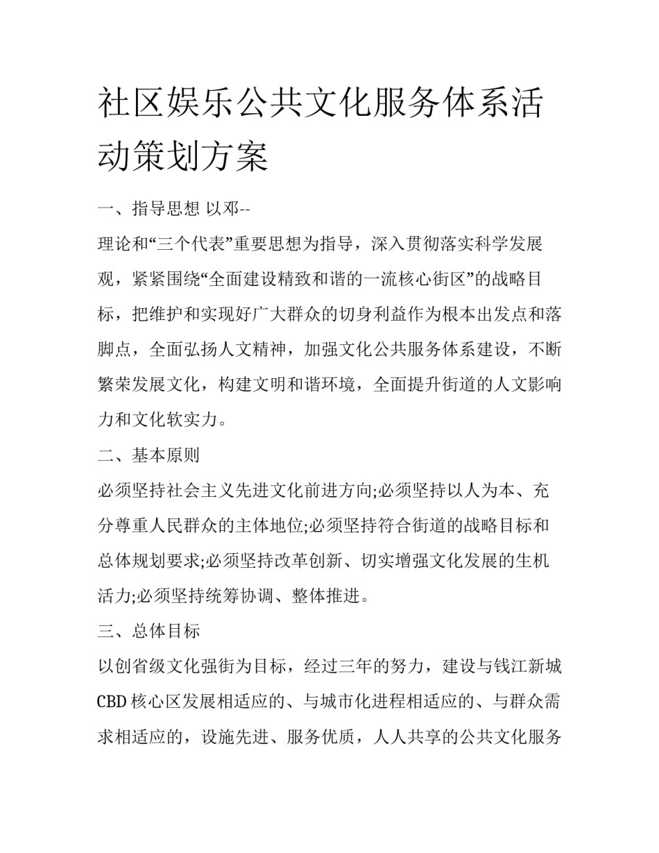 社区娱乐公共文化服务体系活动策划方案_第1页