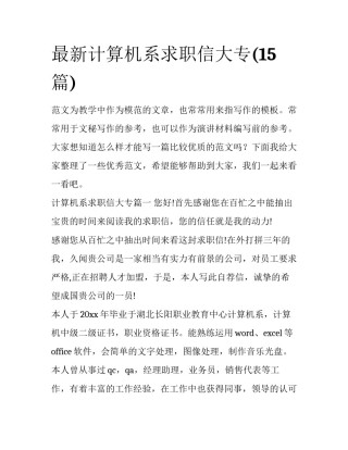 最新计算机系求职信大专(15篇)