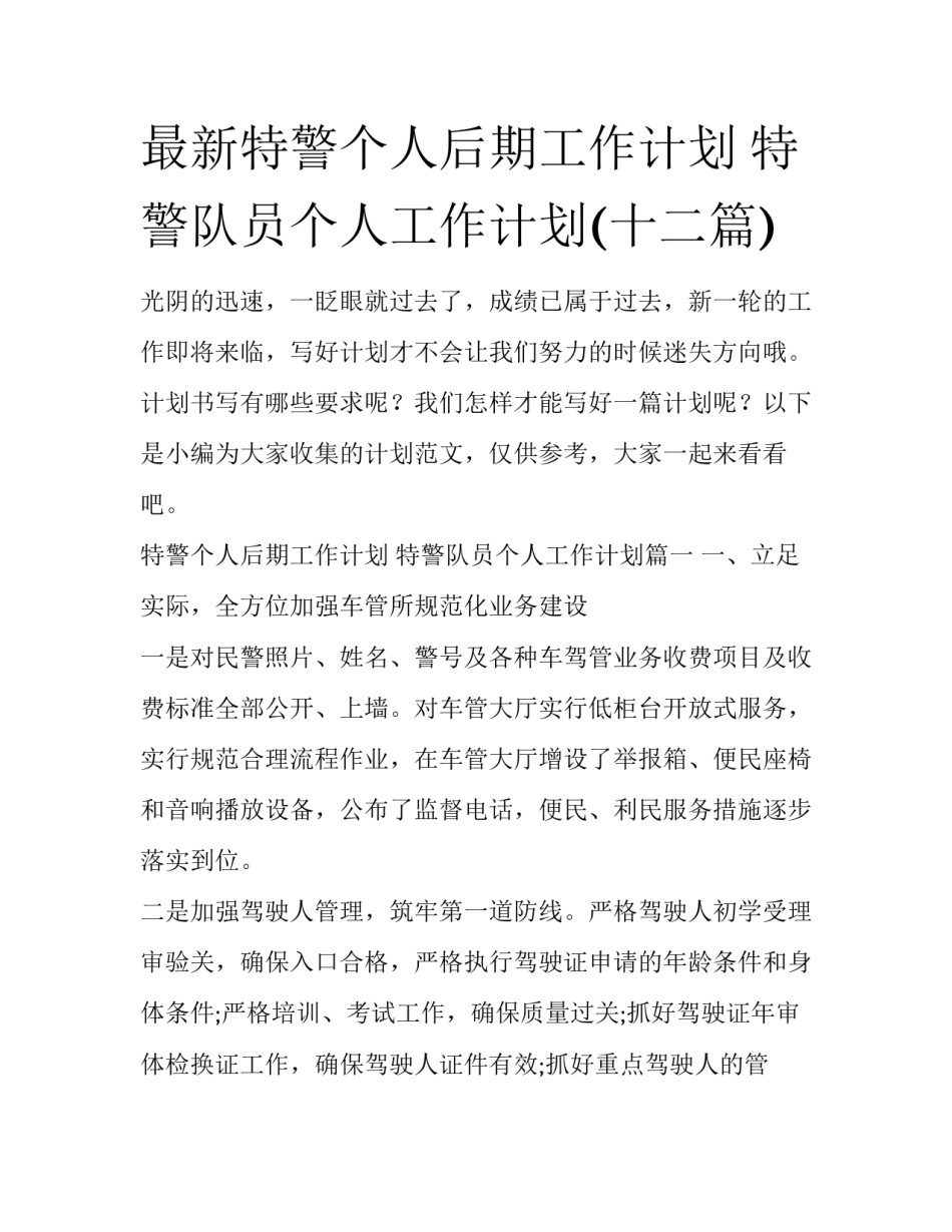 最新特警个人后期工作计划 特警队员个人工作计划(十二篇)_第1页