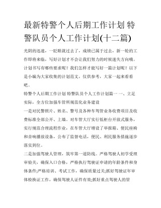 最新特警个人后期工作计划 特警队员个人工作计划(十二篇)