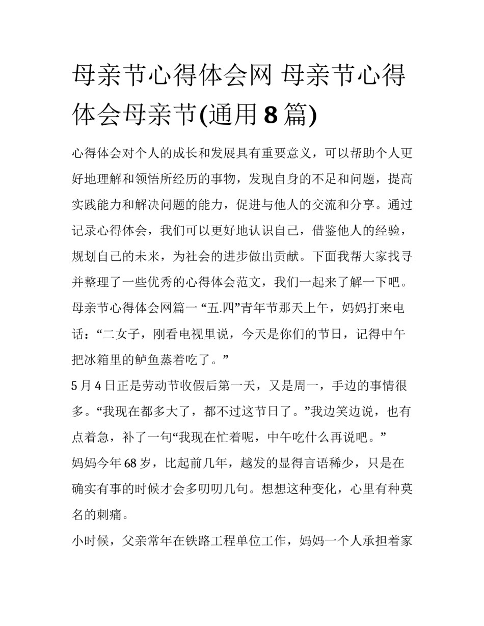母亲节心得体会网 母亲节心得体会母亲节(通用8篇)_第1页