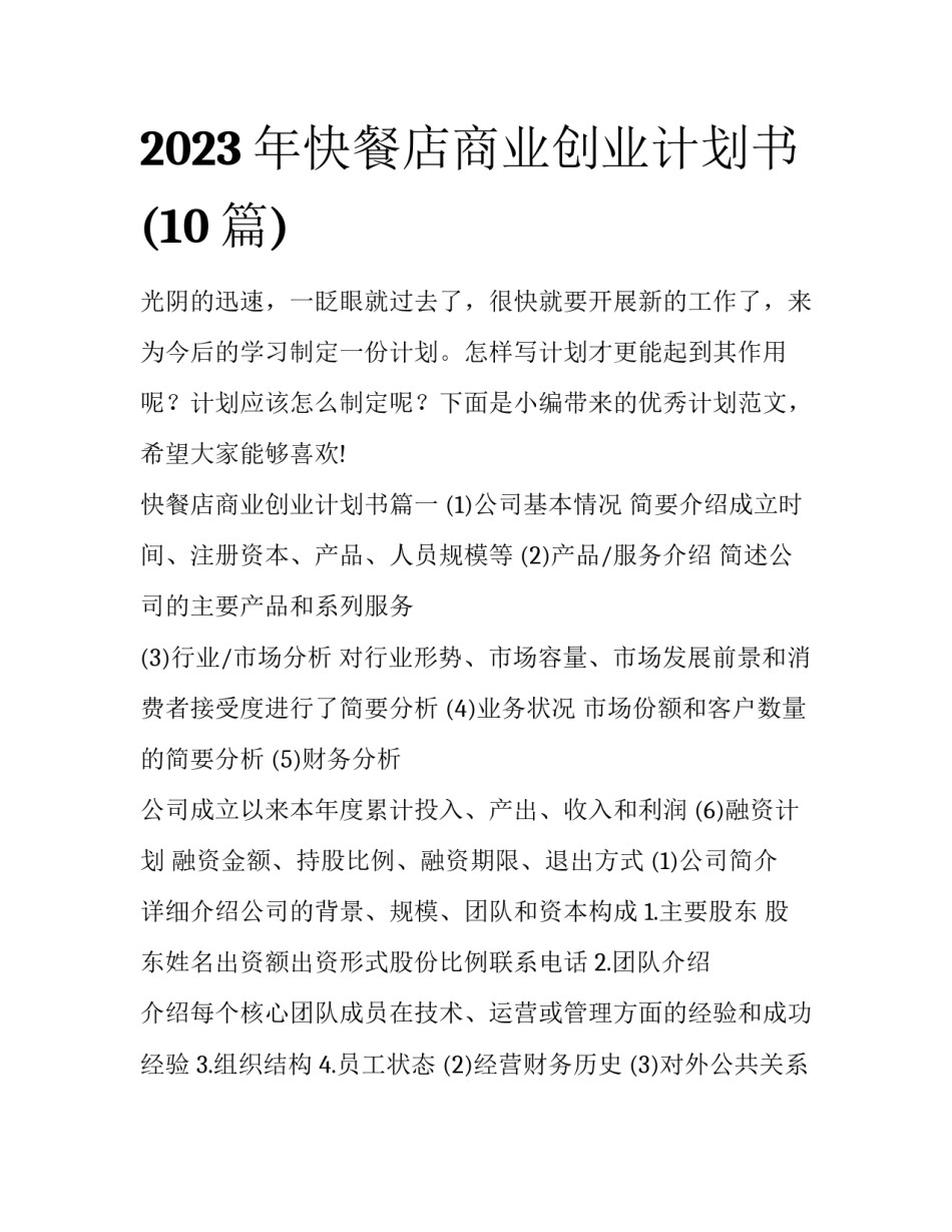 2023年快餐店商业创业计划书(10篇)_第1页