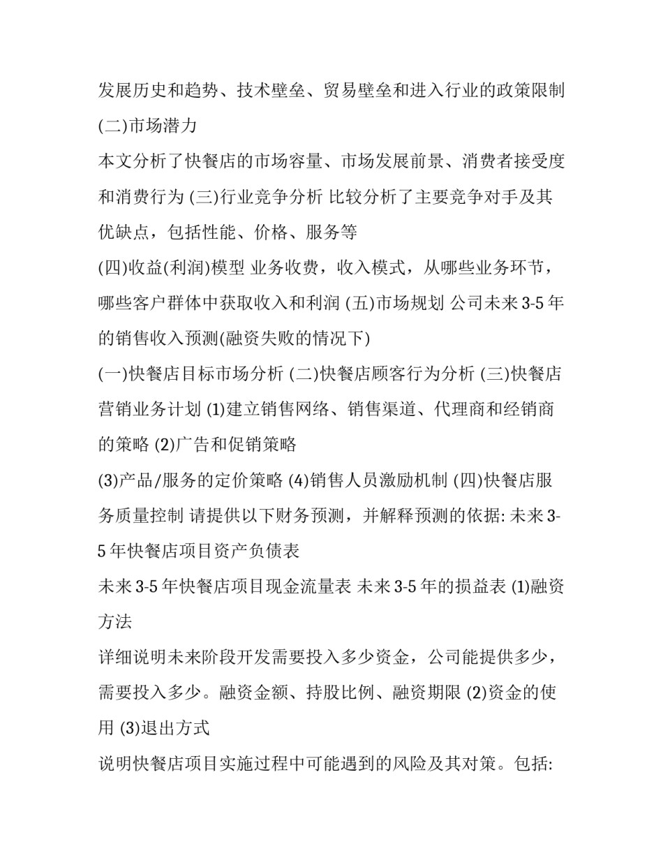 2023年快餐店商业创业计划书(10篇)_第3页