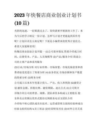 2023年快餐店商业创业计划书(10篇)