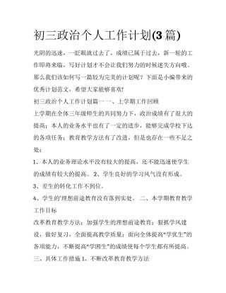 初三政治个人工作计划(3篇)