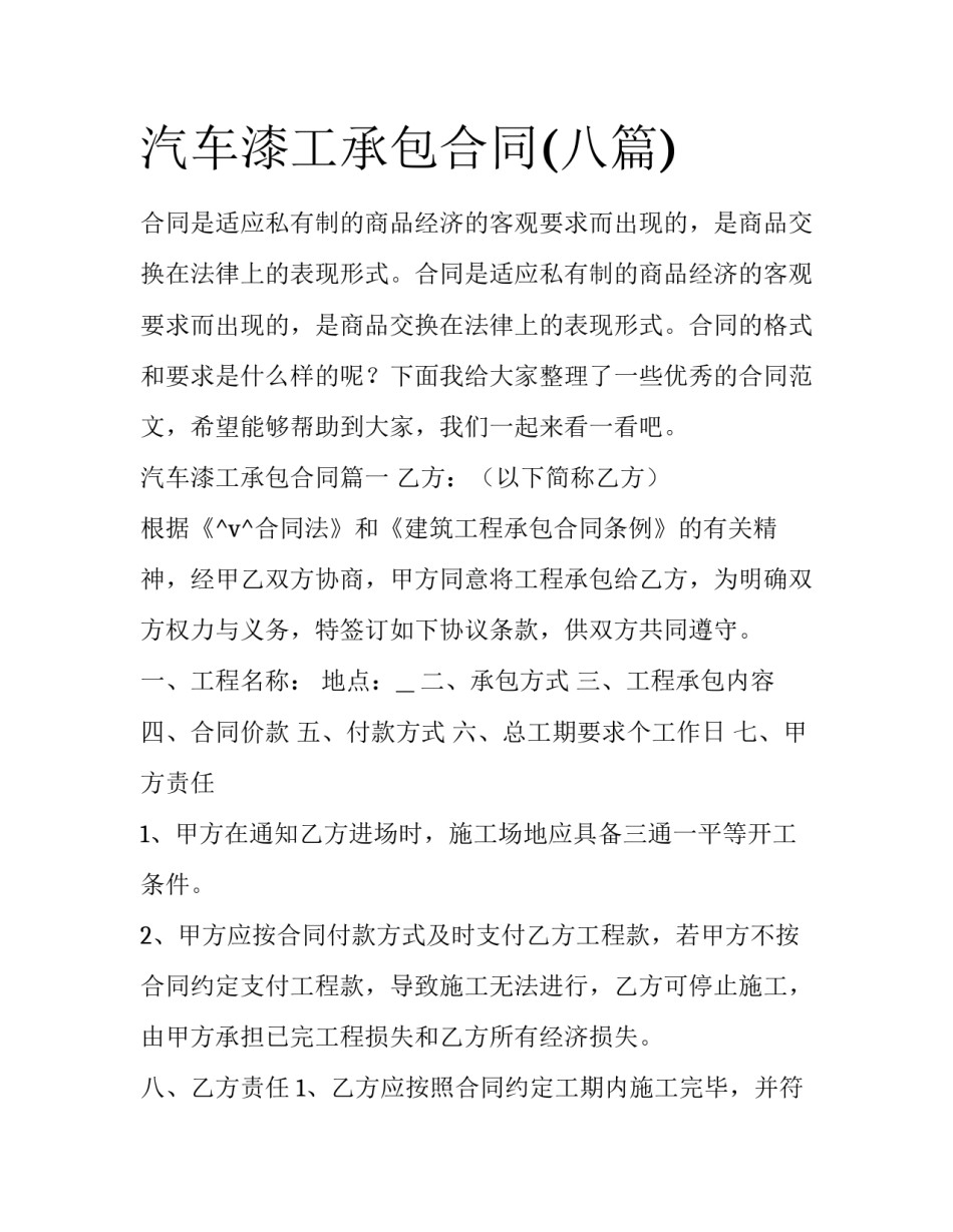 汽车漆工承包合同(八篇)_第1页