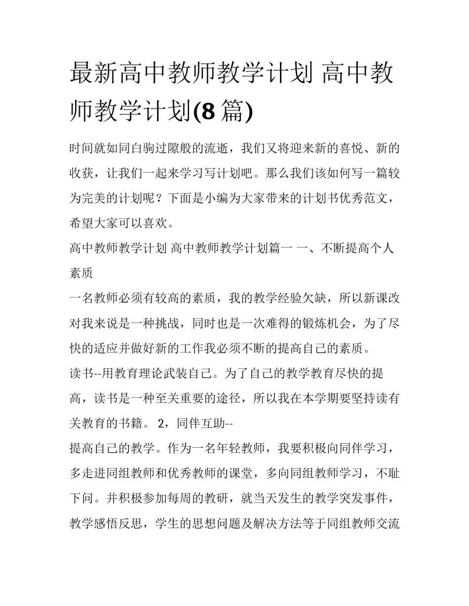 最新高中教师教学计划 高中教师教学计划(8篇)_第1页