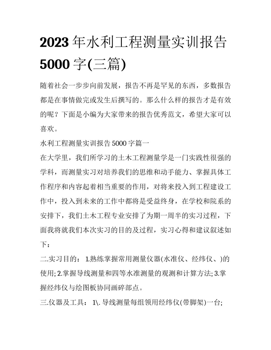 2023年水利工程测量实训报告5000字(三篇)_第1页