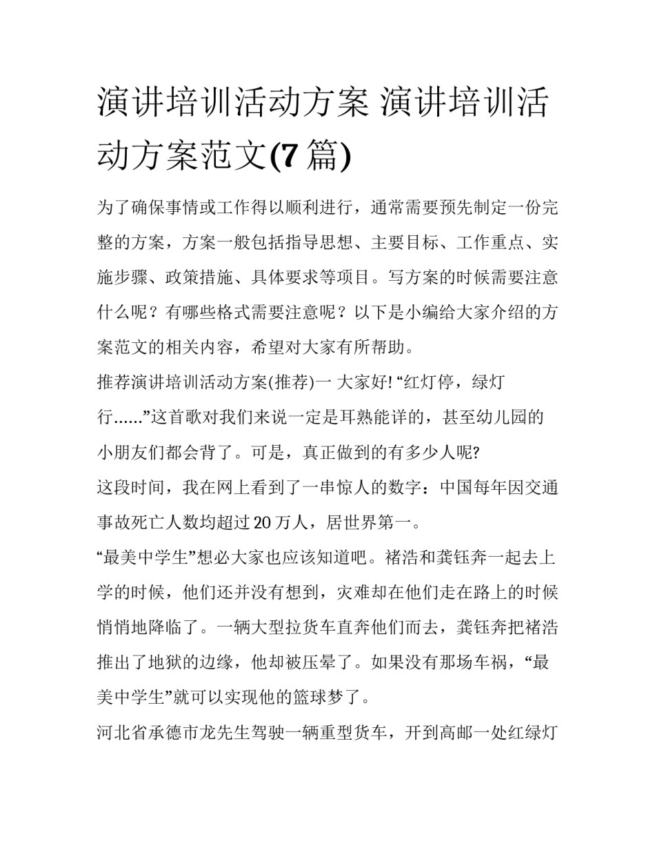演讲培训活动方案 演讲培训活动方案范文(7篇)_第1页
