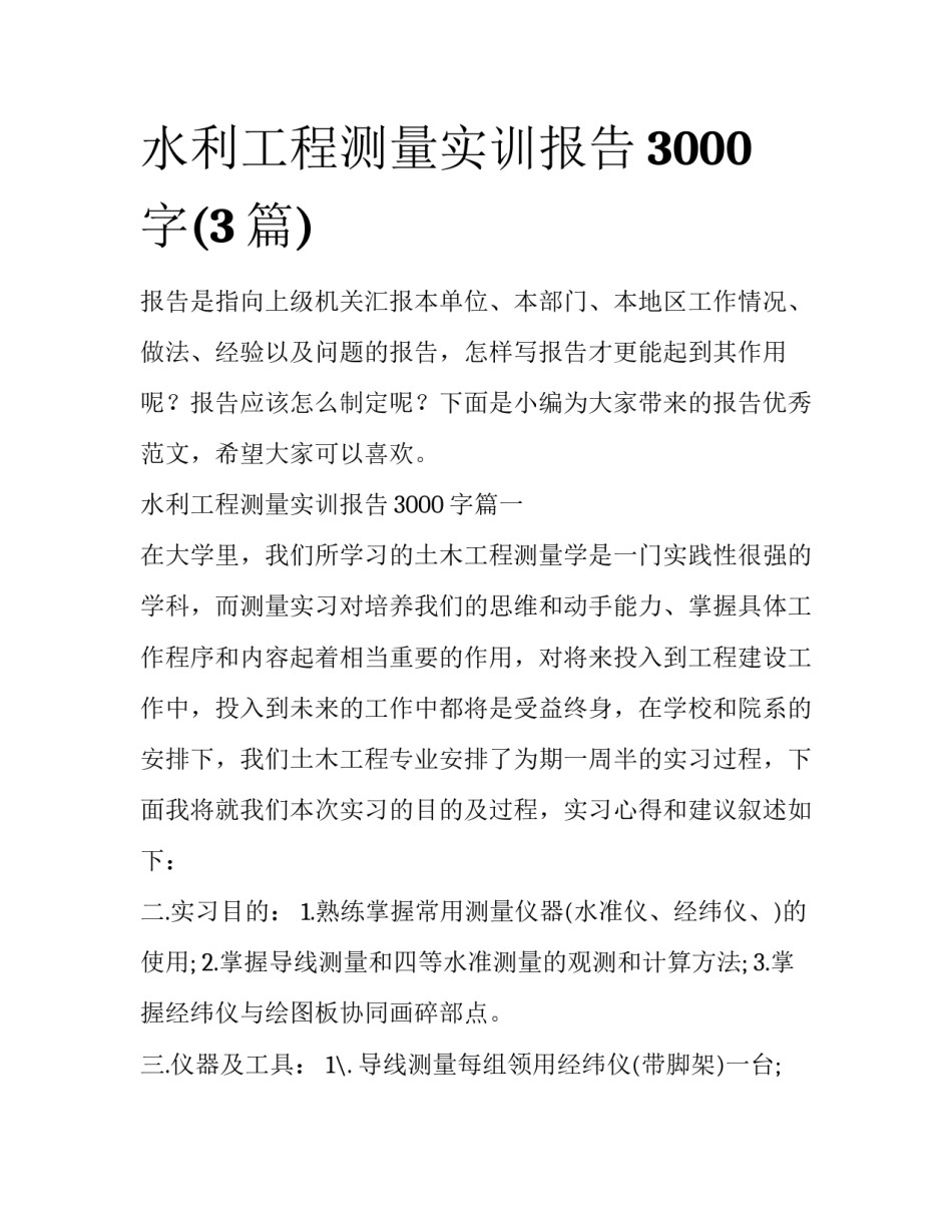 水利工程测量实训报告3000字(3篇)_第1页