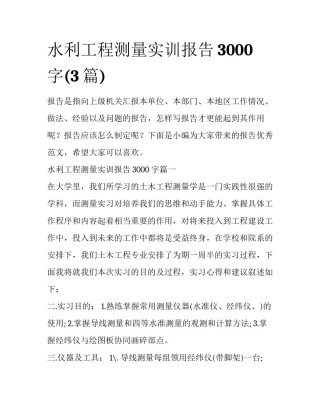 水利工程测量实训报告3000字(3篇)