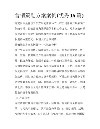 营销策划方案案例(优秀14篇)
