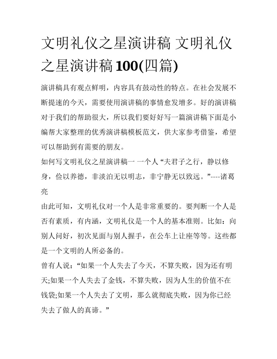 文明礼仪之星演讲稿 文明礼仪之星演讲稿100(四篇)_第1页
