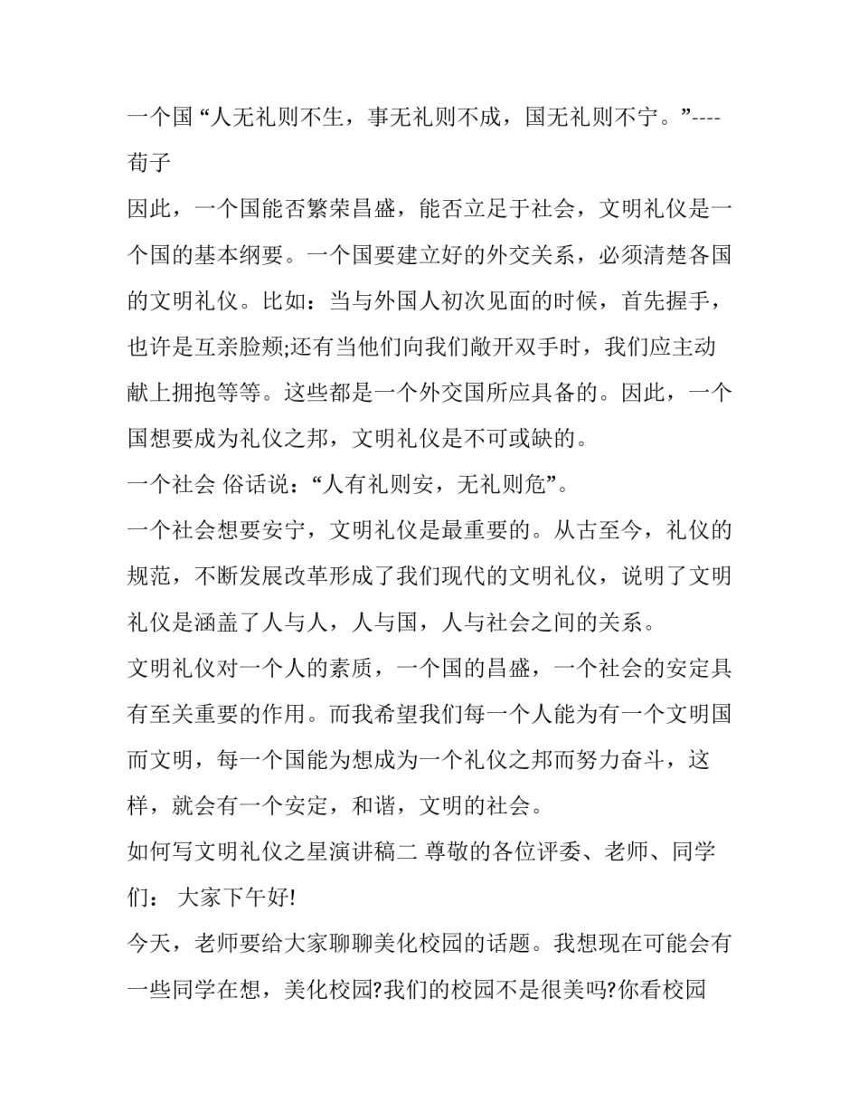 文明礼仪之星演讲稿 文明礼仪之星演讲稿100(四篇)_第2页