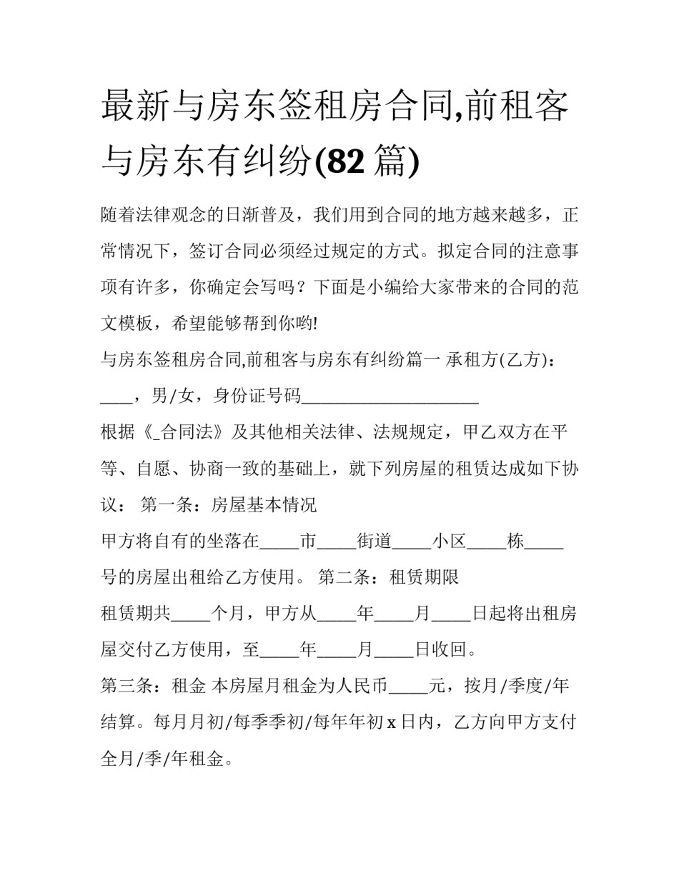 最新与房东签租房合同,前租客与房东有纠纷(82篇)_第1页