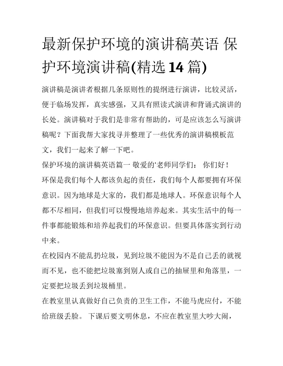 最新保护环境的演讲稿英语 保护环境演讲稿(精选14篇)_第1页
