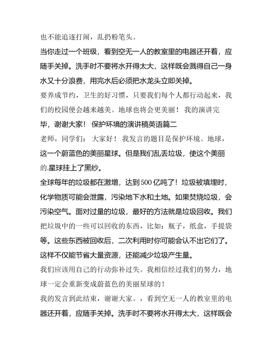 最新保护环境的演讲稿英语 保护环境演讲稿(精选14篇)_第2页