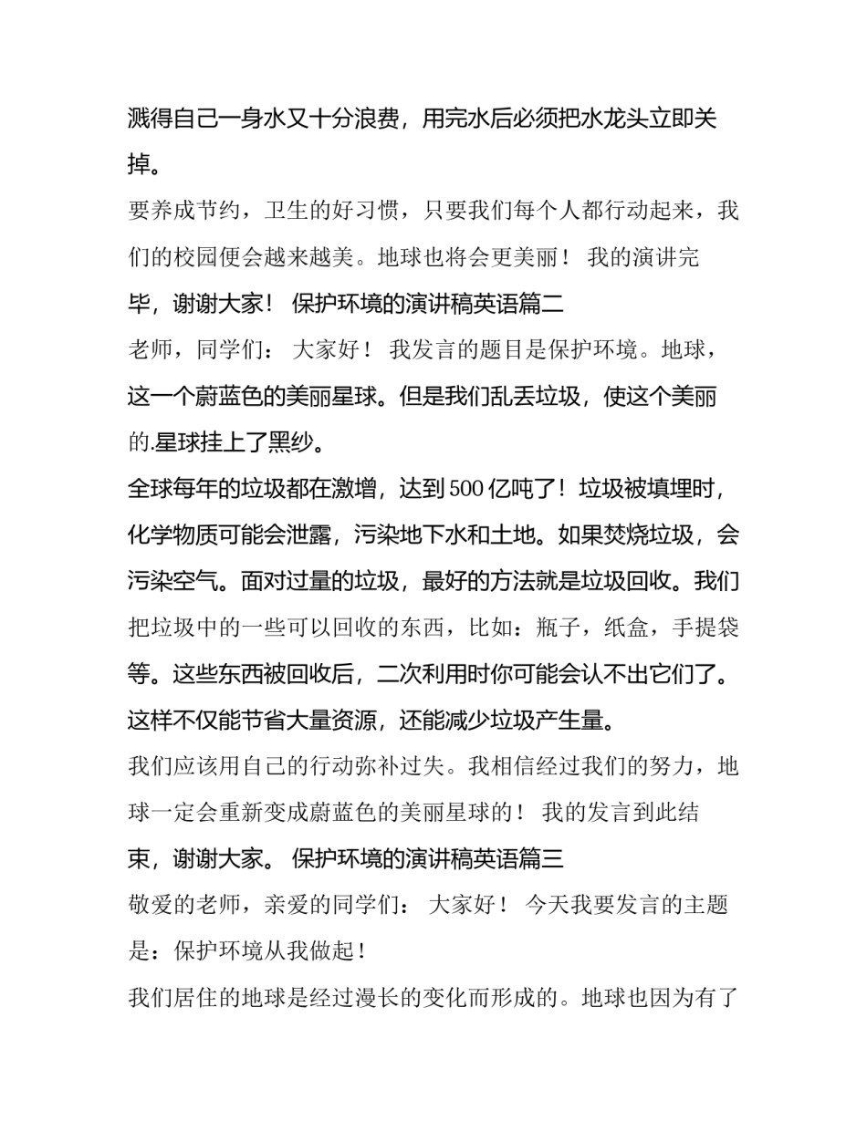 最新保护环境的演讲稿英语 保护环境演讲稿(精选14篇)_第3页