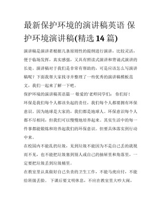 最新保护环境的演讲稿英语 保护环境演讲稿(精选14篇)