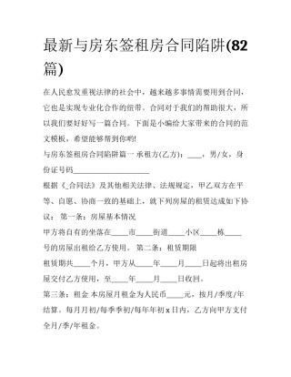 最新与房东签租房合同陷阱(82篇)