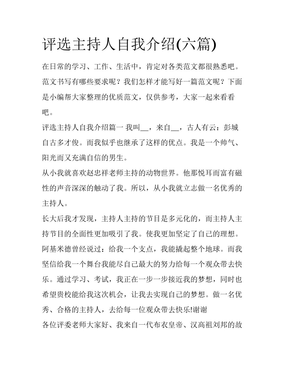 评选主持人自我介绍(六篇)_第1页